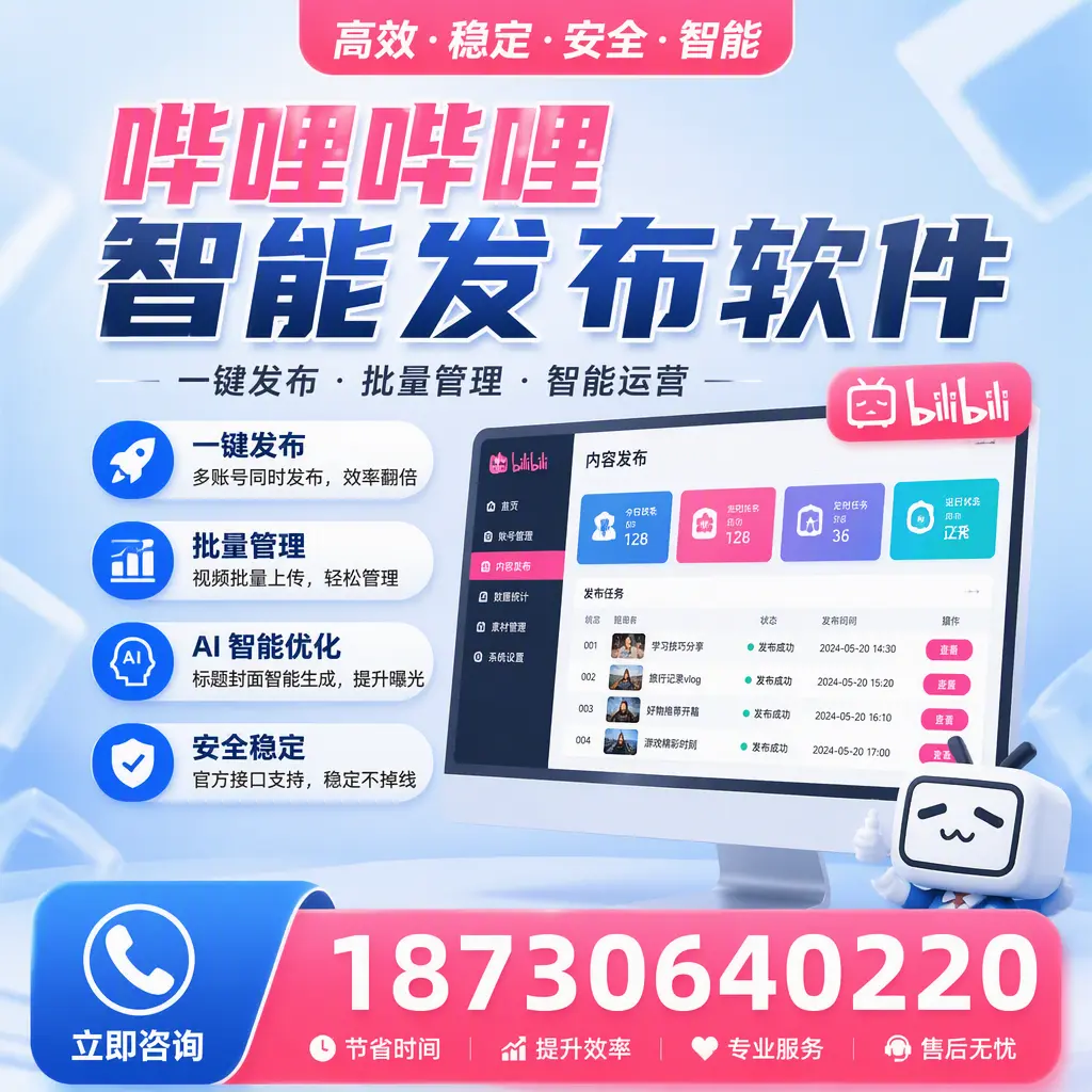 哔哩哔哩智能发布软件与竞争产品对比：在 衡水 的选择