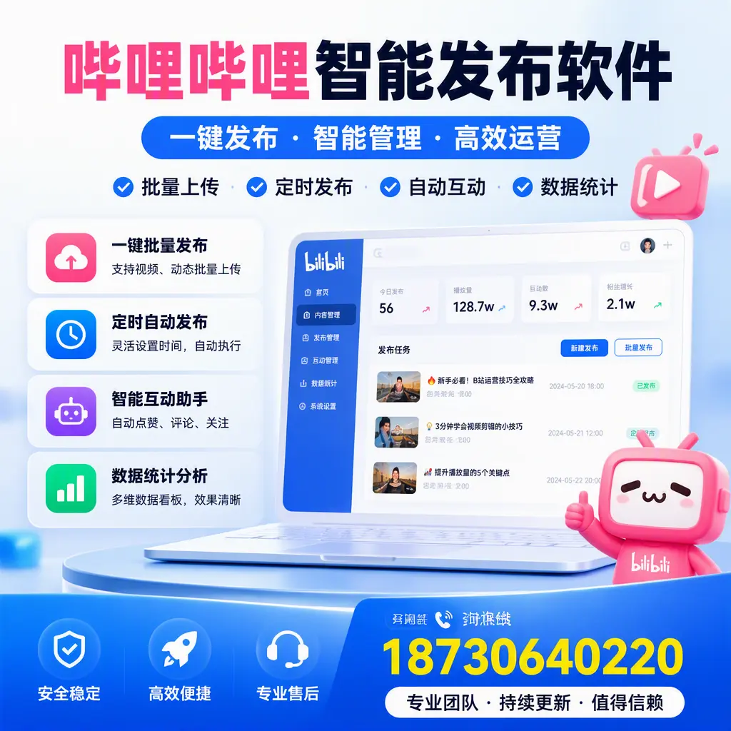 哔哩哔哩智能发布软件与竞争产品对比：在 衡水 的选择