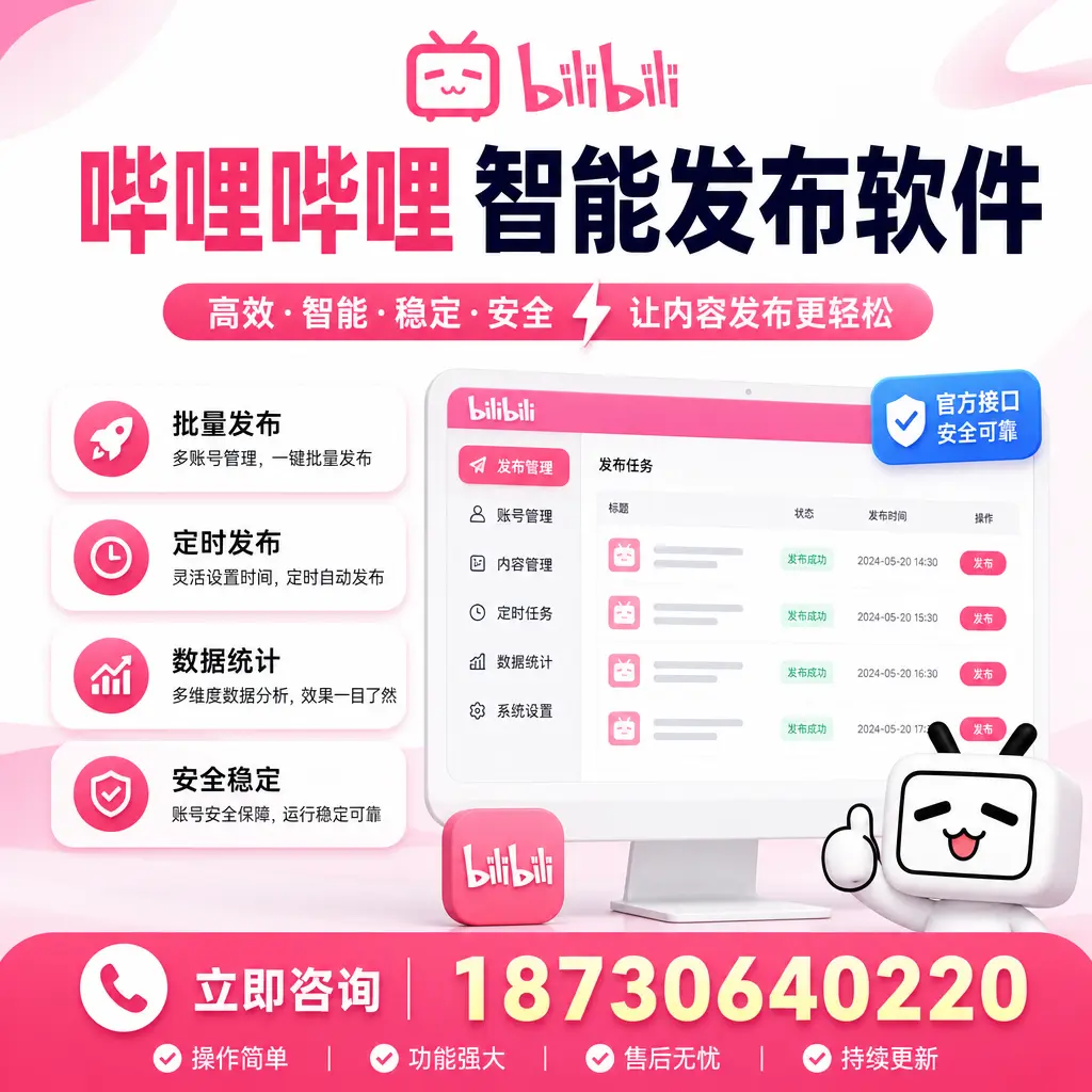 哔哩哔哩智能发布软件选型对比：哪个更适合 衡水 的你？
