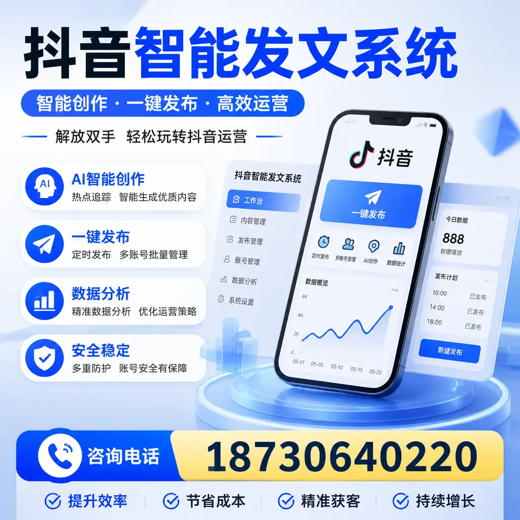揭秘抖音智能发文系统的工作原理，助您在 衡水 增强曝光率