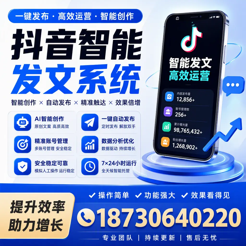 抖音智能发文系统的功能解析，如何在 衡水 提升内容营销