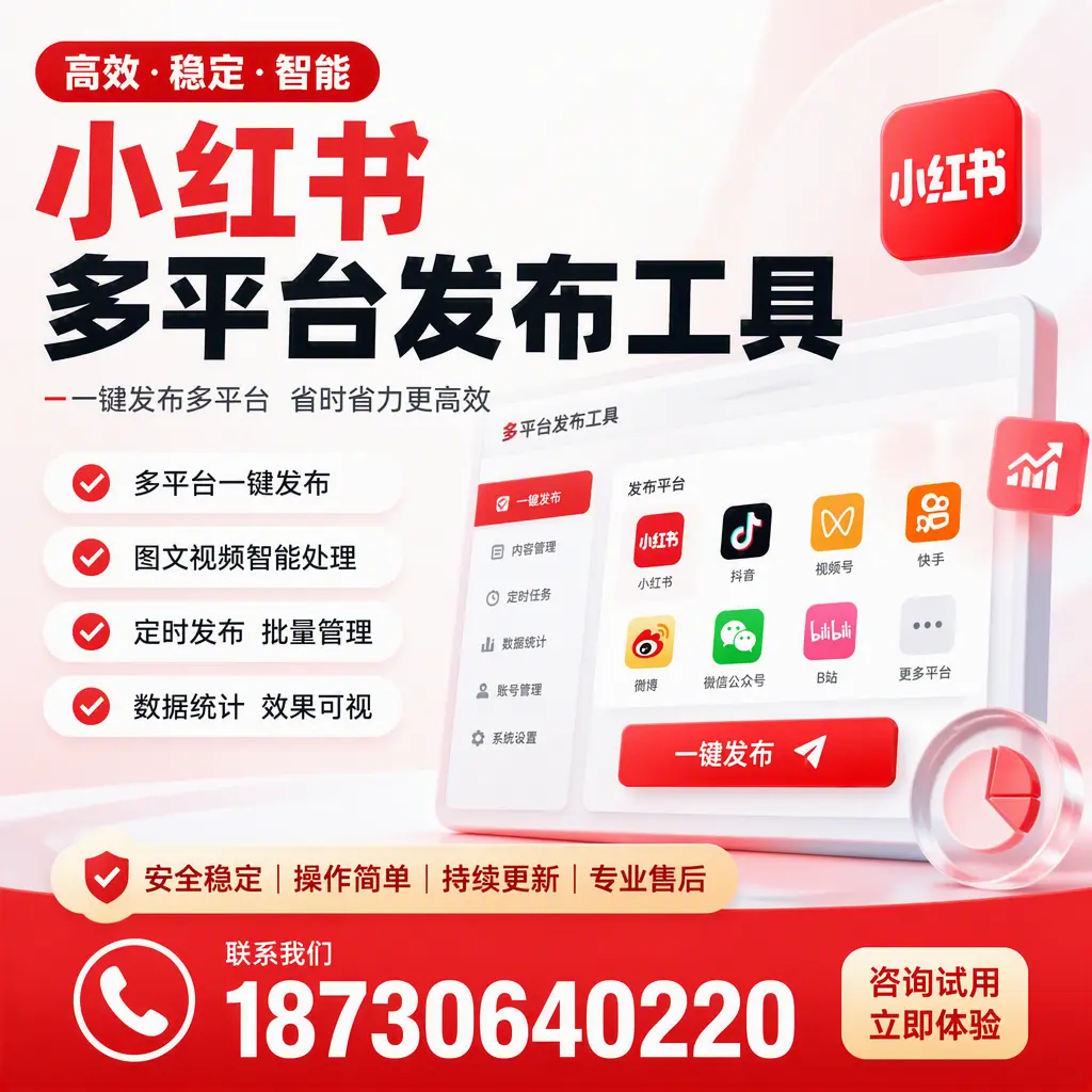 小红书多平台发布工具在 衡水 的应用与优势解析