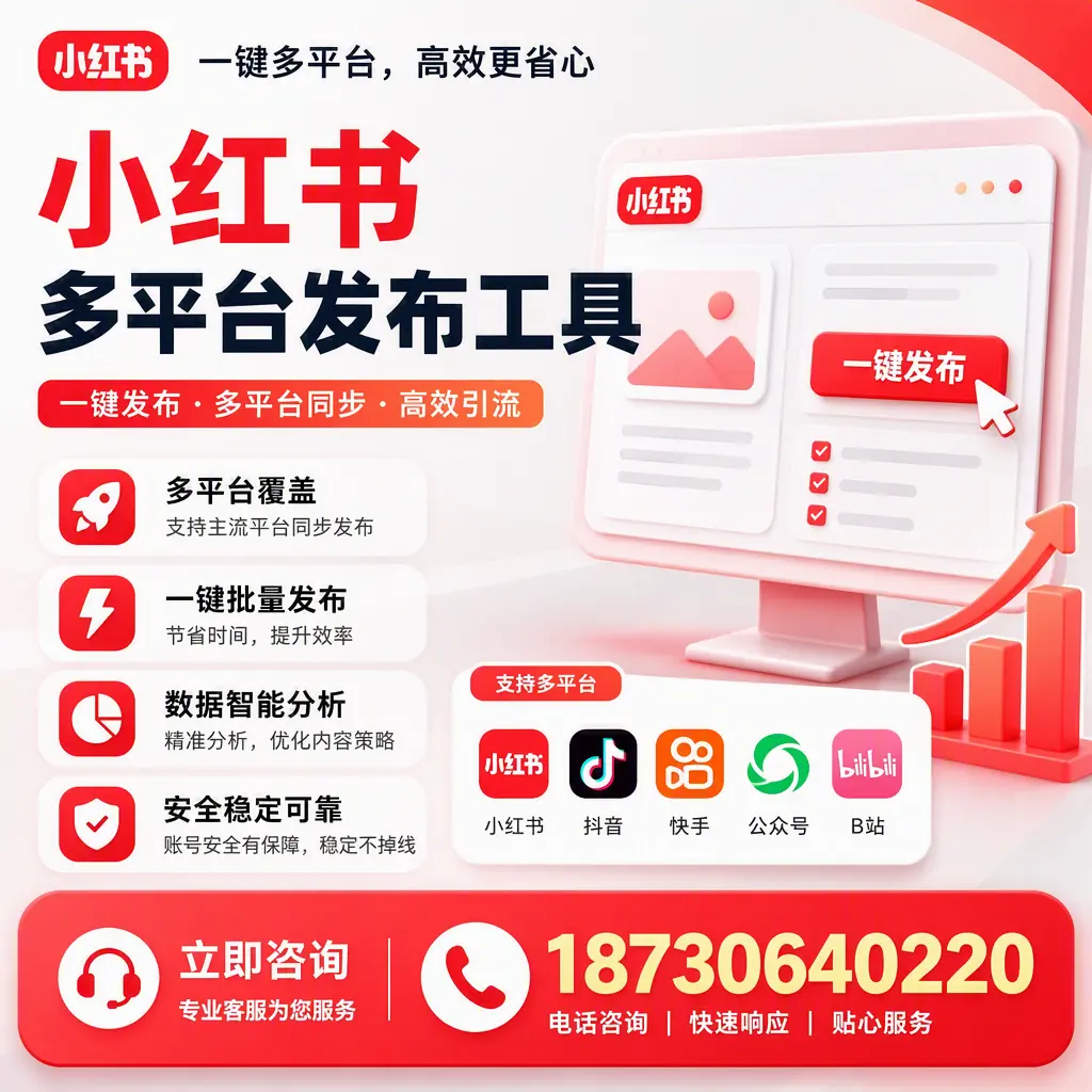 小红书多平台发布工具在 衡水 的应用与优势解析