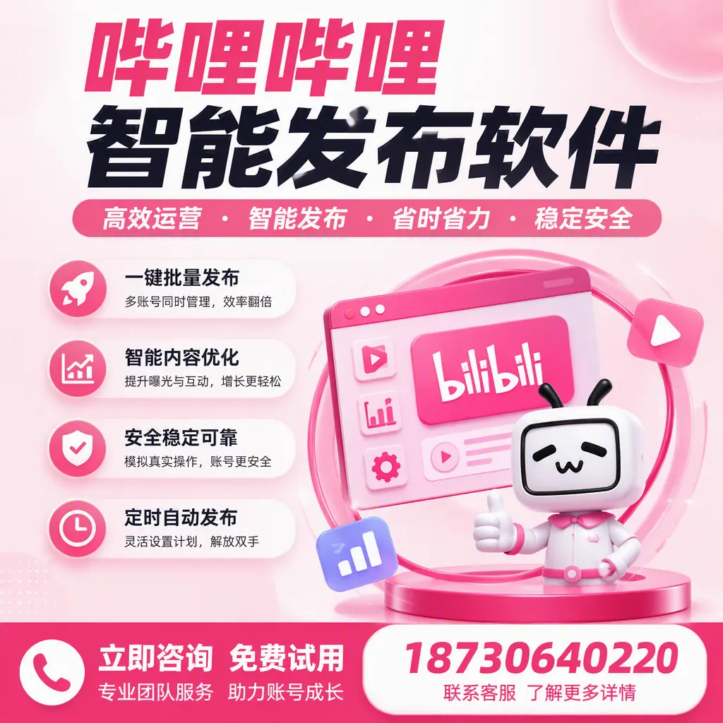 提升内容质量的秘诀：哔哩哔哩智能发布软件在 衡水 的应用