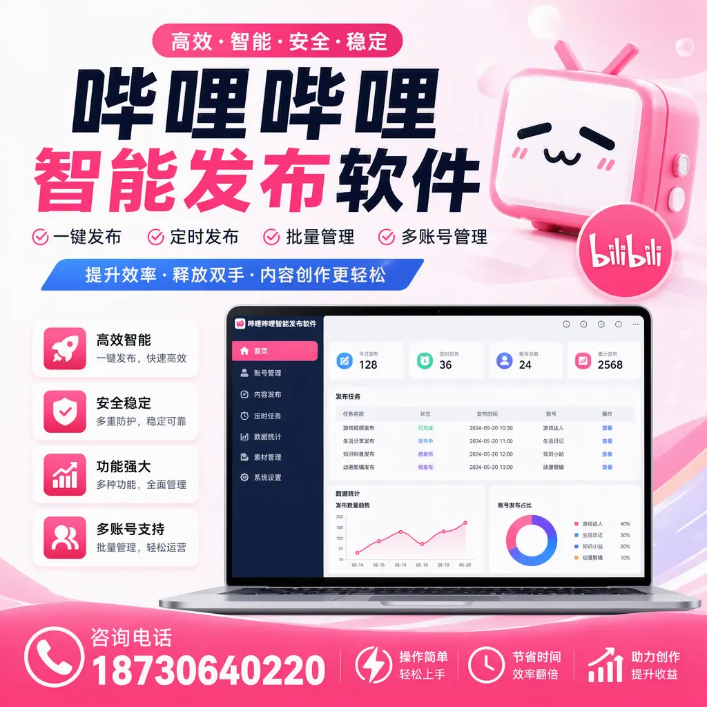 提升内容质量的秘诀：哔哩哔哩智能发布软件在 衡水 的应用