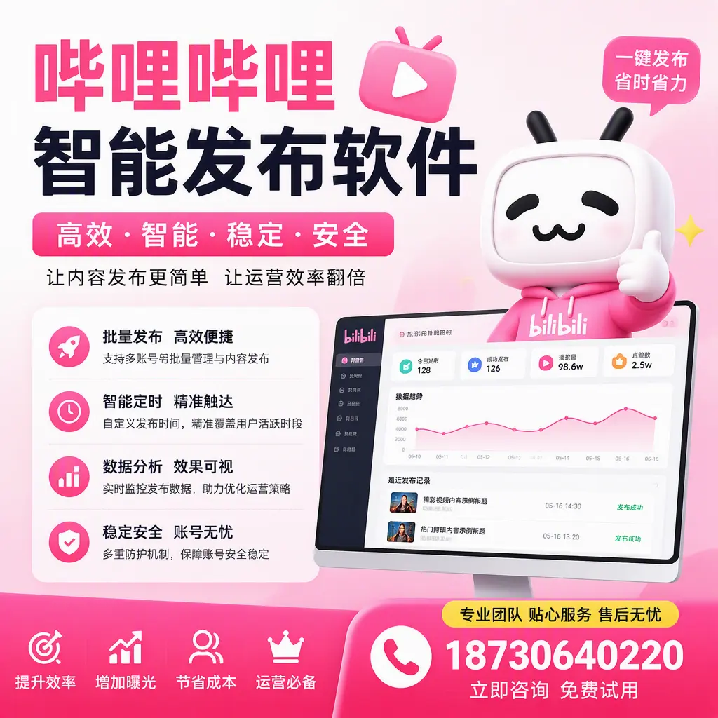 哔哩哔哩智能发布软件：如何在 衡水 高效推广企业品牌