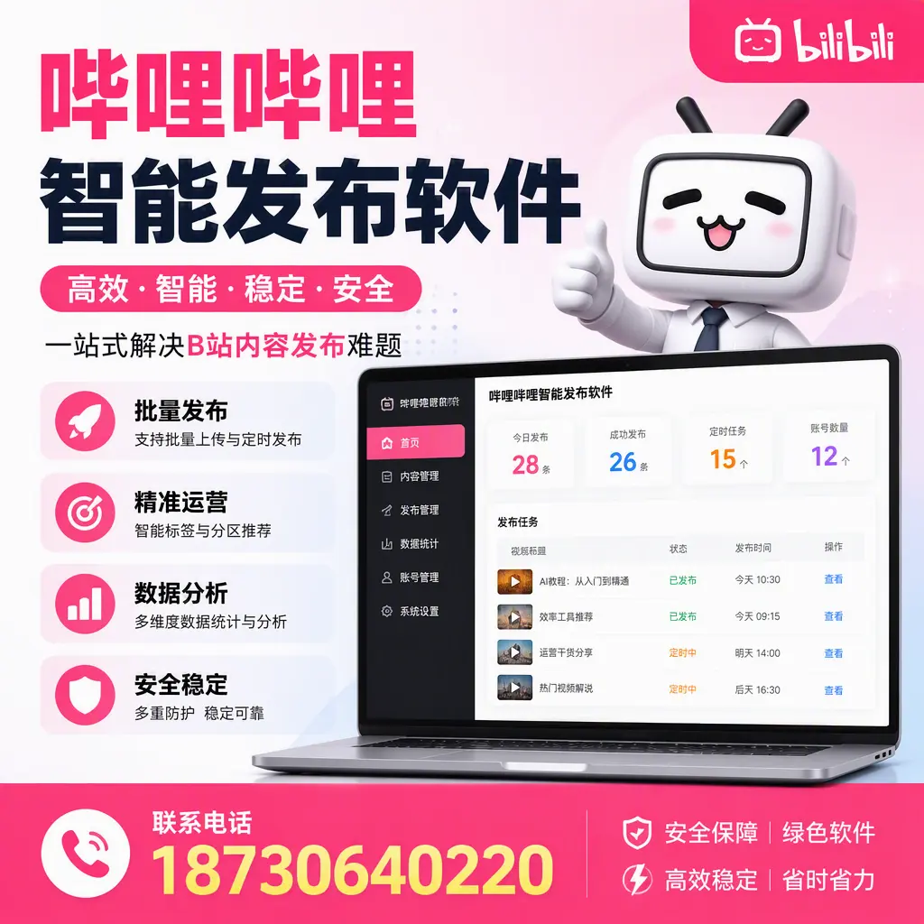 哔哩哔哩智能发布软件：如何在 衡水 高效推广企业品牌