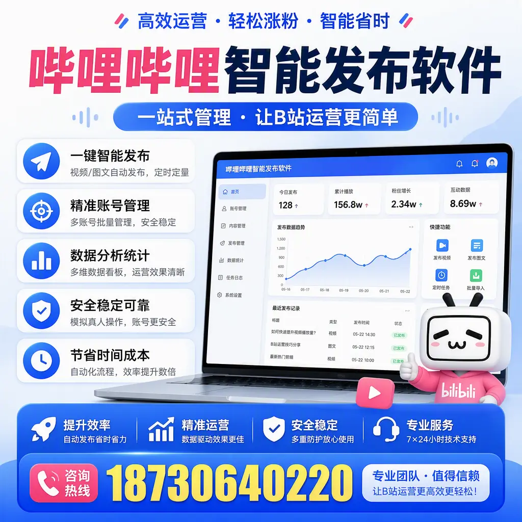 哔哩哔哩智能发布软件的最新功能：在 衡水 助力内容传播