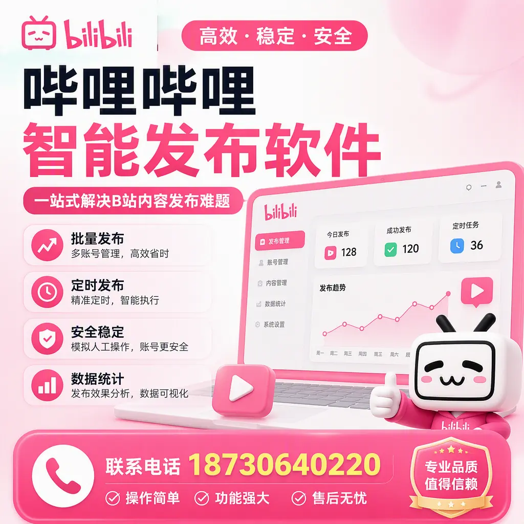 哔哩哔哩智能发布软件的最新功能：在 衡水 助力内容传播